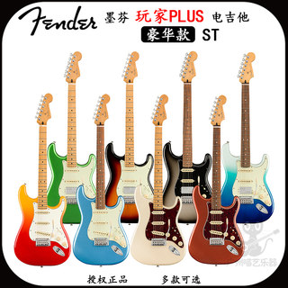 授权正品Fender芬达电吉他玩家plus系列墨西哥ST摇滚豪华款初学者