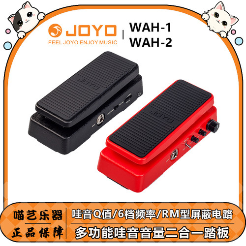 JOYOWAH-1/2电吉他哇音踏板