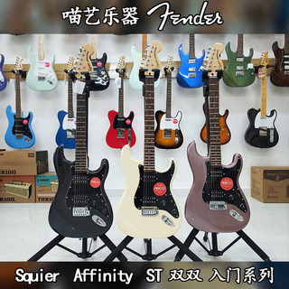 Fender芬达Squier Affinity初学入门进阶 双双拾音器重金属电吉他