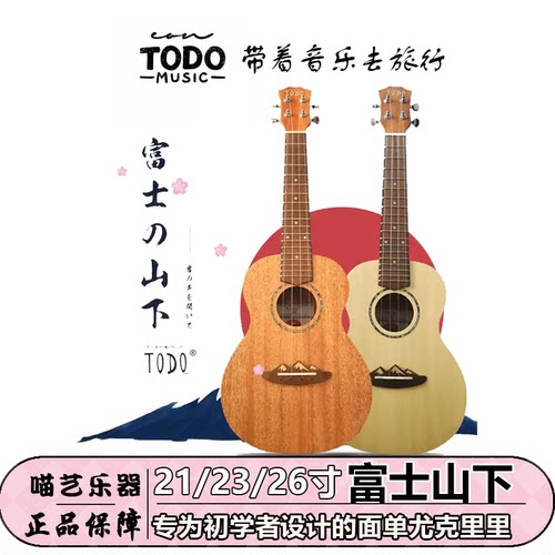 TODO尤克里里富士山下桃花心云杉单板初学者入门级小吉他碳素琴弦