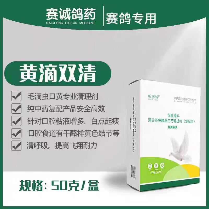 赛鸽毛滴虫口黄清理针对口腔粘液增多白点起痰清呼吸