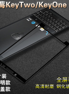 黑莓KEY2/1 KeyTwo/KeyOne一二代全屏钢化膜防爆玻璃膜手机保护膜