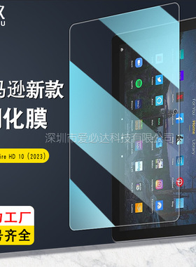 适用Amazon亚马逊Fire HD8/HD10/HD8Plus/HD7 2020/2022/2024平板电脑钢化膜防爆玻璃贴膜