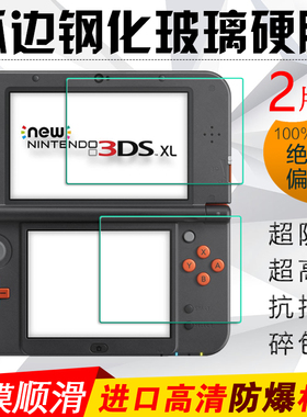 Nintendo任天堂NEW 2DS XL新大二钢化膜新3DSXL/LL新大三老大三保护膜防爆膜原装贴膜高清膜