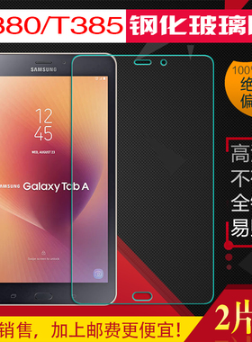 适用三星Tab A 8.0 2017 T380 T385平板电脑钢化膜防爆保护膜贴膜