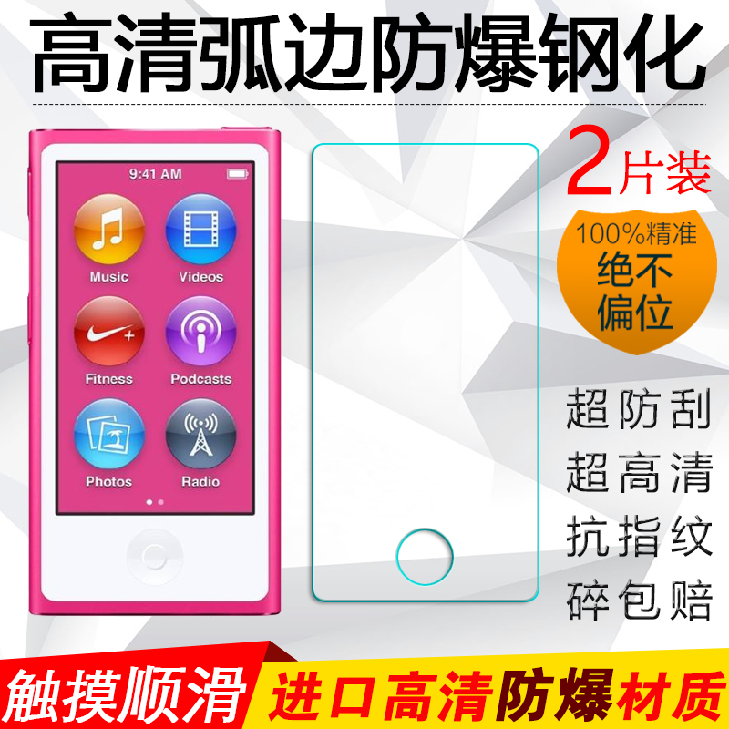 苹果iPod Nano7/8钢化膜iPodNano防爆玻璃膜MP3/4保护膜高清贴膜