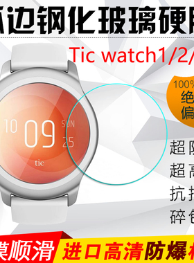 Tic Watch1/2/E/S/PRO手表钢化膜ticwatch一二代玻璃膜手表保护膜
