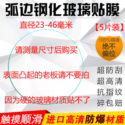 圆形通用钢化玻璃贴膜手表保护膜