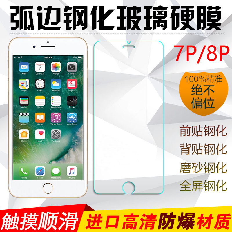 iPhone6/6P/6s/7PLUS钢化膜苹果8Plus抗蓝光膜磨砂膜手机后背贴膜