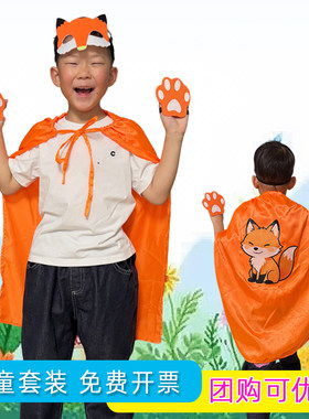 3-8岁儿童卡通动物表演服森老虎狐狸面具幼儿园亲子活动派对披风