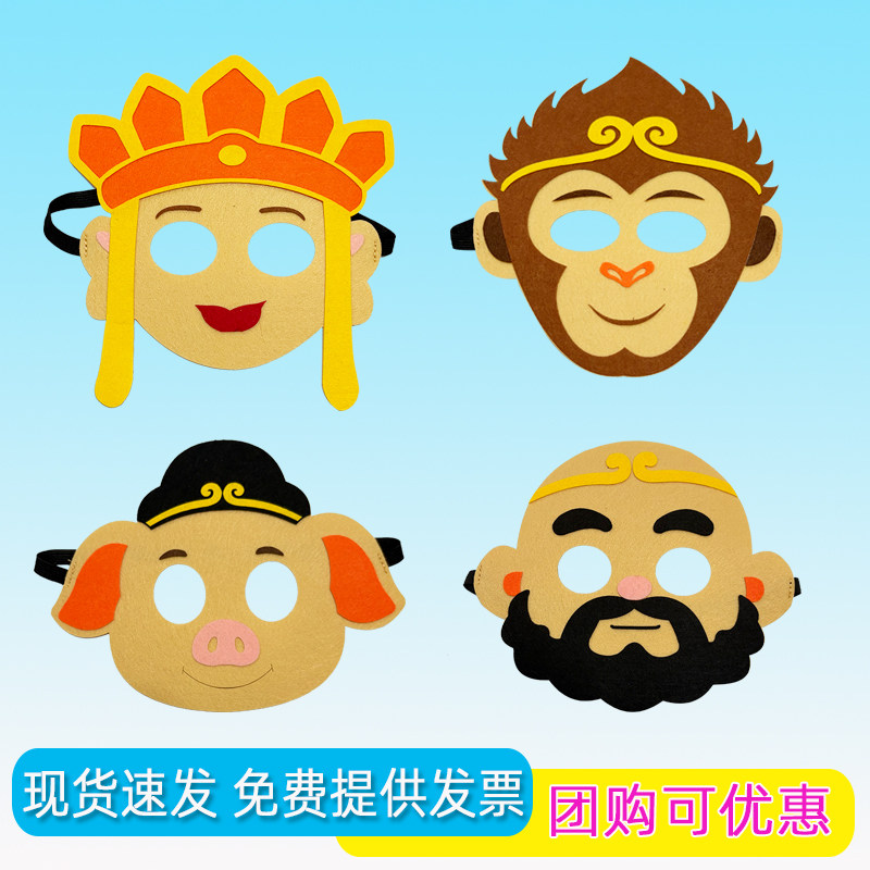 儿童节日表演万圣节西游记师徒四人唐僧孙悟空猪八戒沙和尚面具