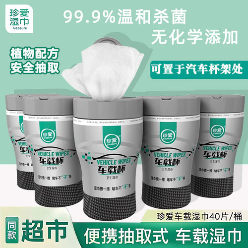 珍爱车载杯湿巾一次性抽取式桶装便携式湿巾纸可放车载杯架湿纸巾