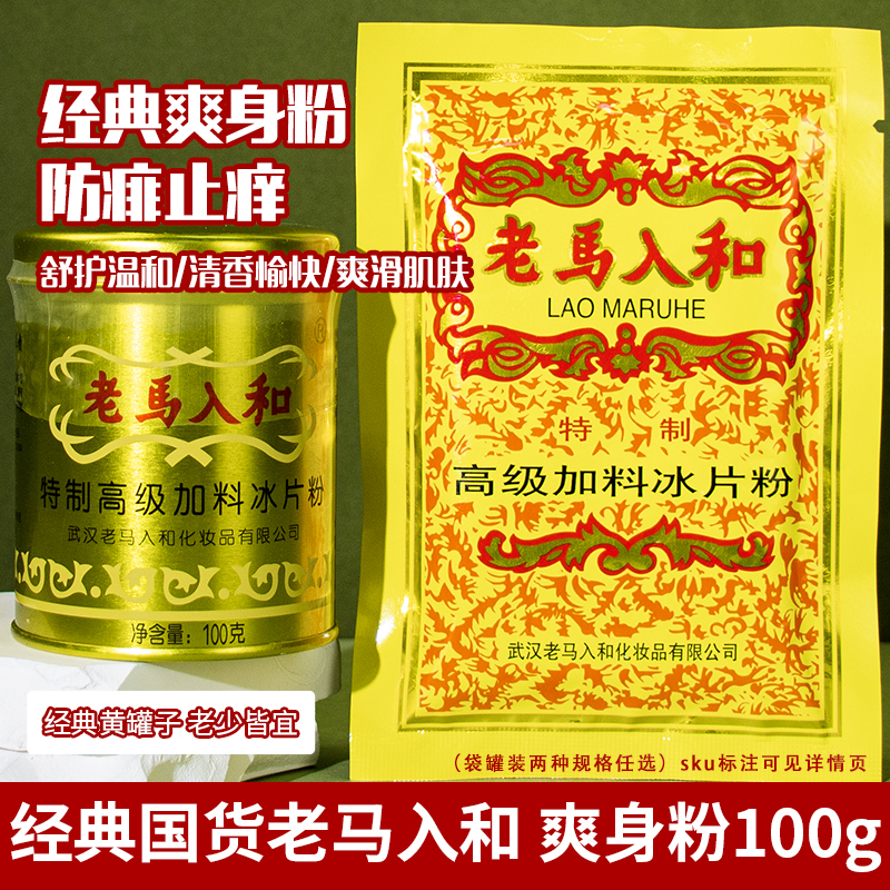 清凉冰片粉爽身痱子粉老马入和