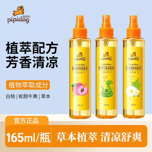 皮皮狗花露水蛇胆牛黄植物草本精粹芳香清凉舒爽喷雾官方正品