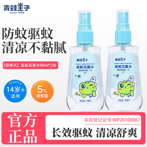 青蛙王子驱蚊花露水90ml便携喷雾夏季清凉舒爽户外防护官方正品