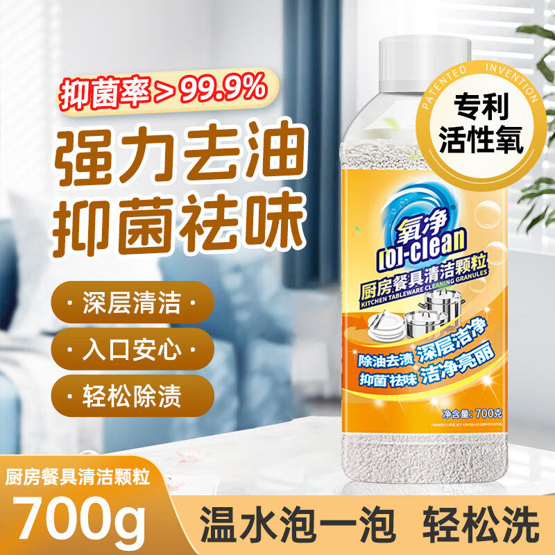 氧净厨房餐具清洁氧颗粒厨房去油去渍清洁除菌祛味多功能清洁剂