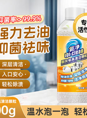 氧净厨房餐具清洁氧颗粒厨房去油去渍清洁除菌祛味多功能清洁剂
