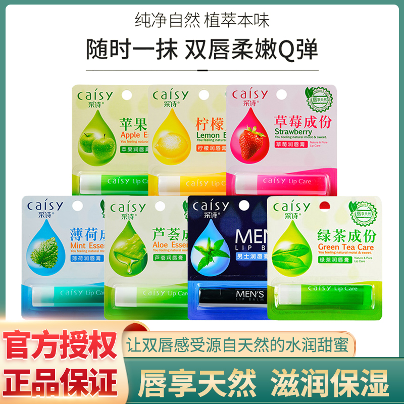 采诗润唇膏滋润保湿防干裂起皮