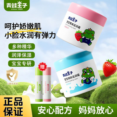 青蛙王子儿童滋润霜保湿婴幼儿面霜宝宝润肤乳霜擦脸油官方正品