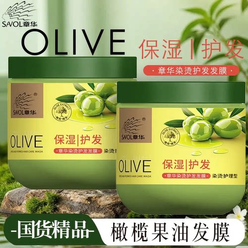 章华橄榄精油柔顺发膜护发素
