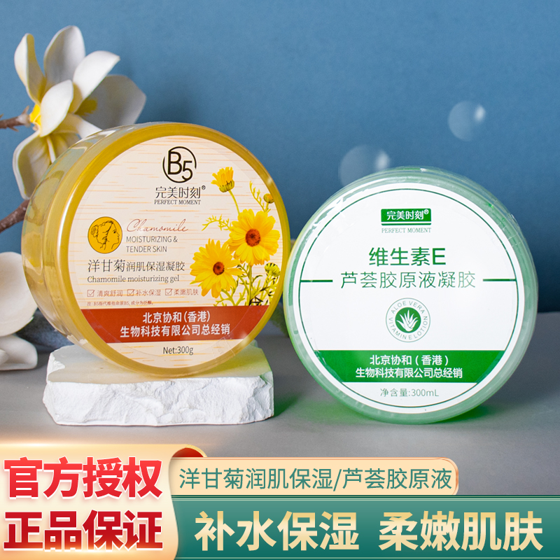 完美时刻芦荟胶洋甘菊润肌保湿