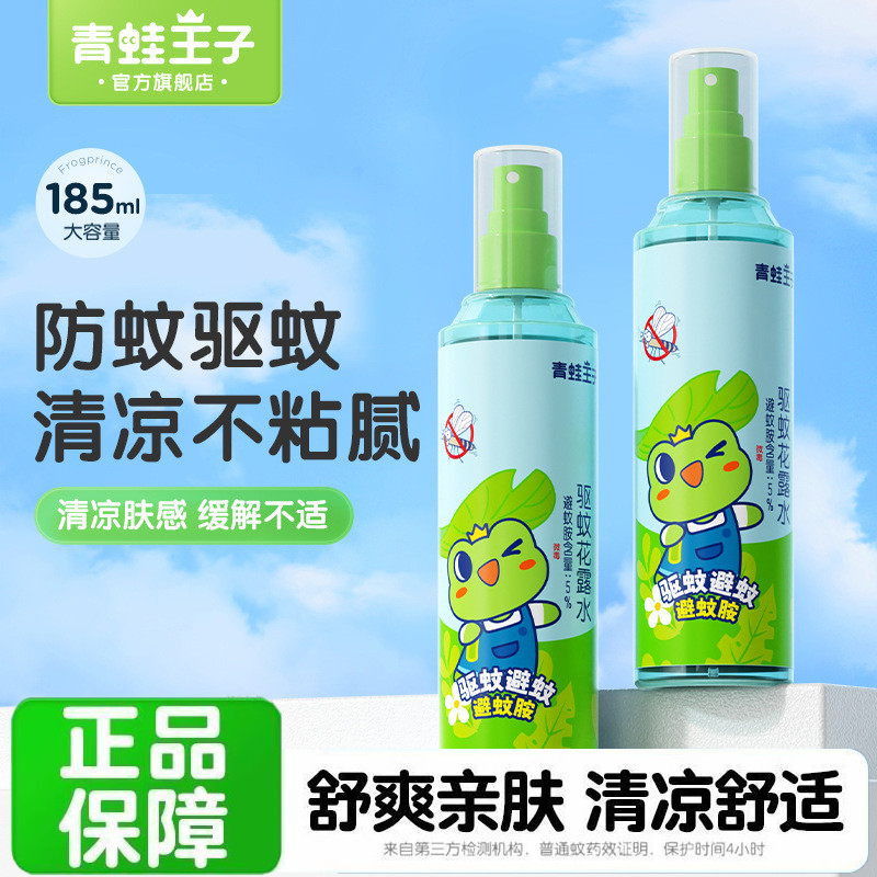 青蛙王子驱蚊花露水185ml夏季室内户外清凉舒爽驱蚊防蚊虫不黏腻