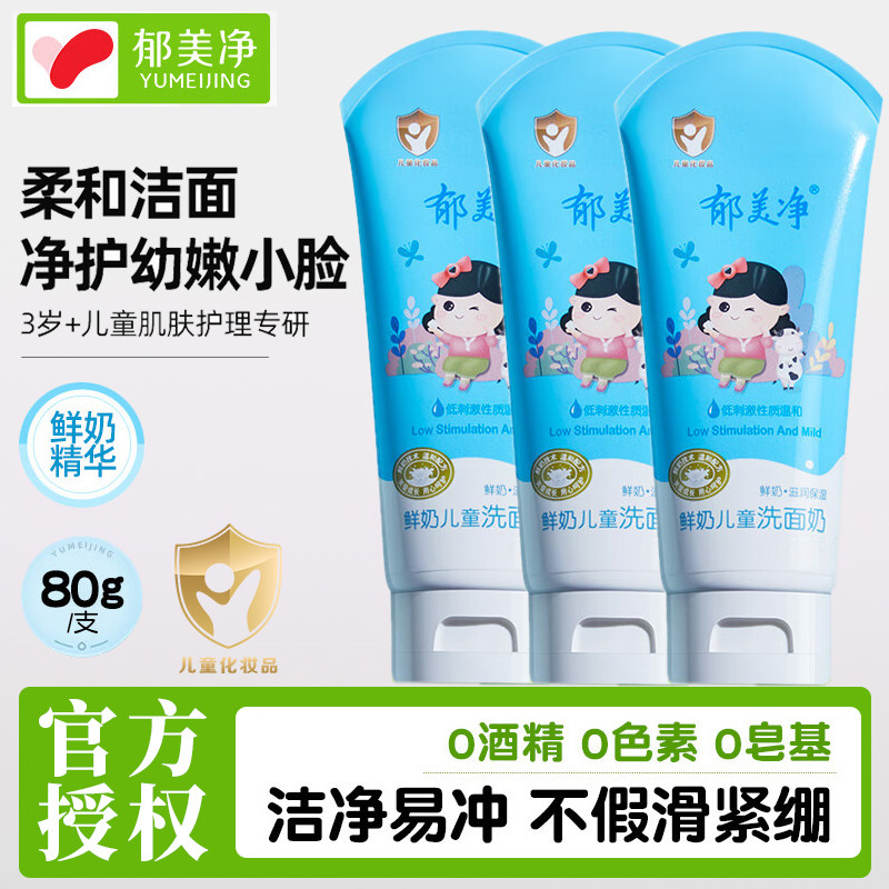 郁美净儿童鲜奶洗面奶男女学生洁面乳清爽洁净低泡洁面乳官方正品,婴童洗护,儿童洗面奶,淘宝优惠券,粉丝福利购,淘宝优惠卷