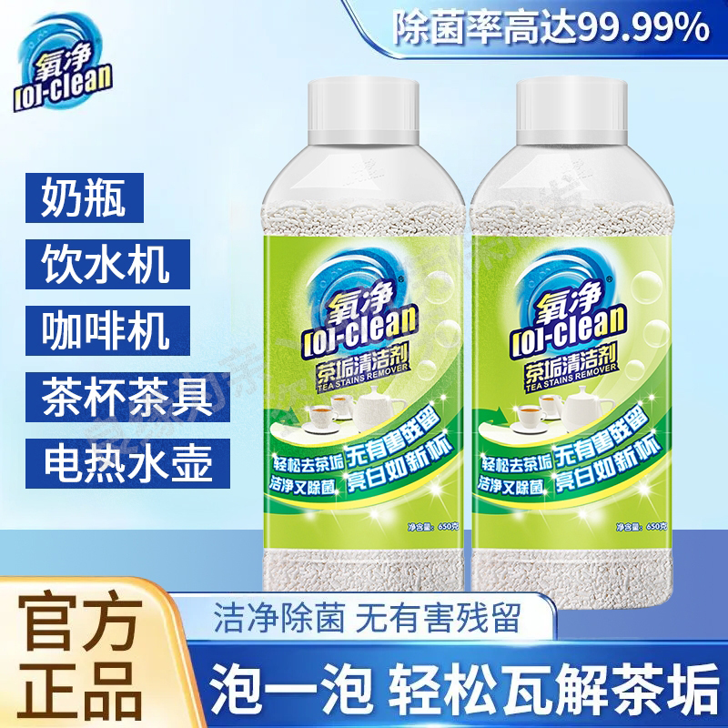 氧净茶垢清洁剂去渍除菌祛味