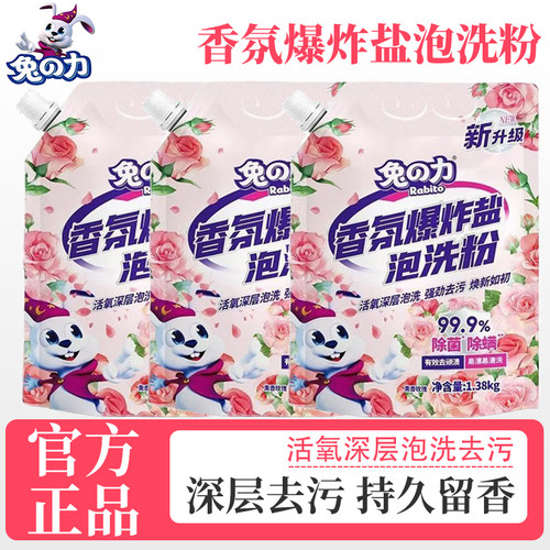 兔之力爆炸盐泡洗粉熏香玫瑰氛活氧洗衣粉深层去渍持久留香正品