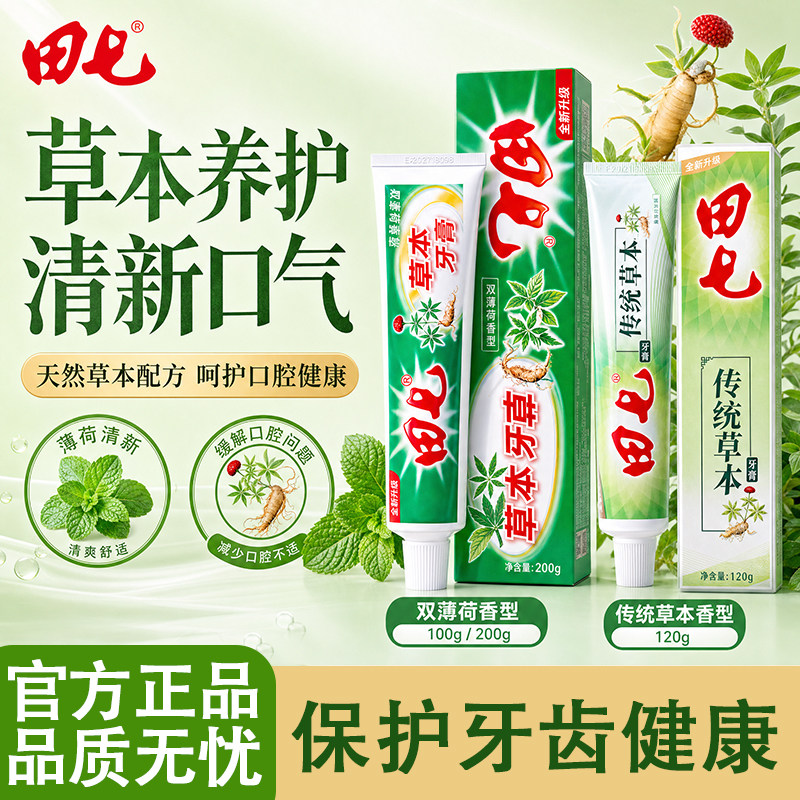 广西经典国货田七牙膏中草药薄荷牙膏