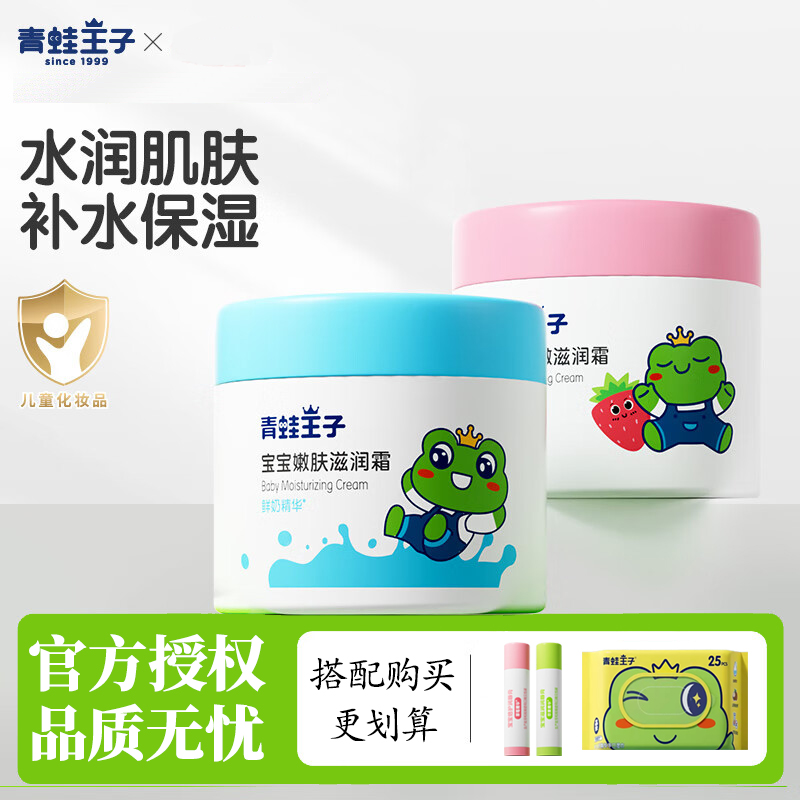 青蛙王子儿童面霜鲜奶柔嫩滋润肌肤保湿擦脸霜唇膏防干裂官方正品
