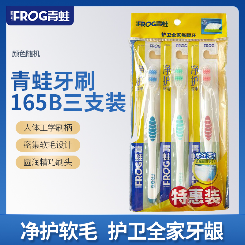 青蛙牙刷165b净护柔丝家庭装家用