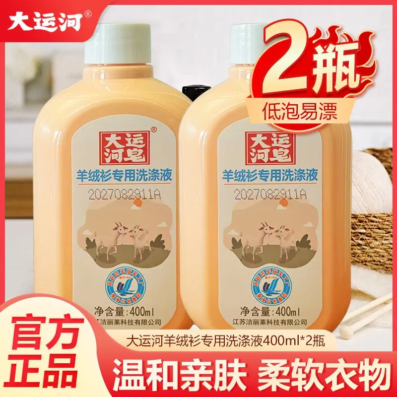 大运河羊毛洗衣液中性防缩水羊绒衫洗涤剂呢大衣毛衣专用清洗剂