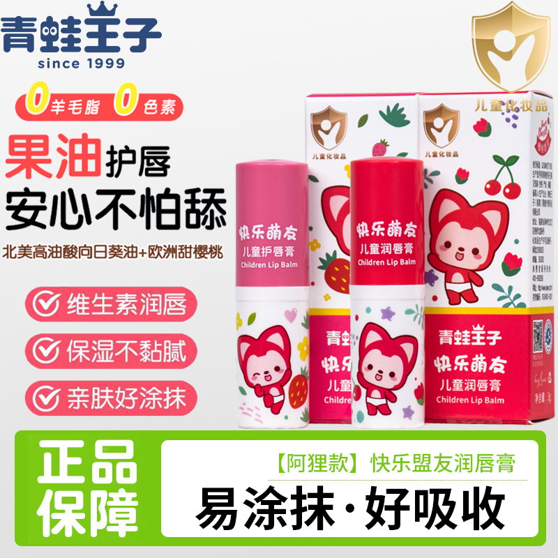 【阿狸款】青蛙王子儿童润唇膏男女孩滋润保湿防干裂起皮官方正品