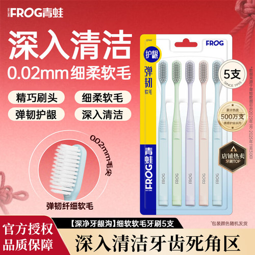 青蛙牙刷5支装QT997弹韧软毛深入清洁齿缝柔软护龈家庭装官方正品