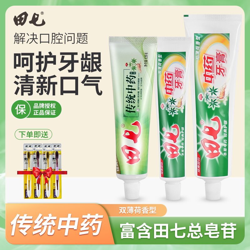 正品田七牙膏经典传统中草药薄荷清新去渍去异味缓解多种牙龈问题