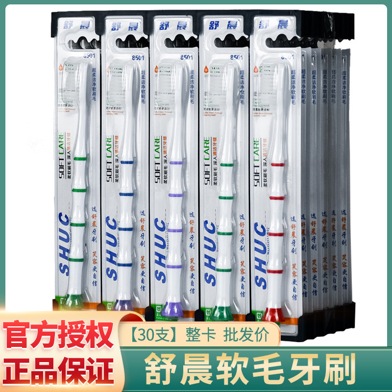 【30支】舒晨竹炭软毛牙刷柔丝软毛有效清洁口腔家用酒店零售批发