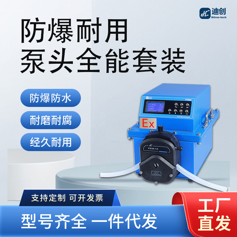 迪创防爆蠕动泵伺服控制流量显示