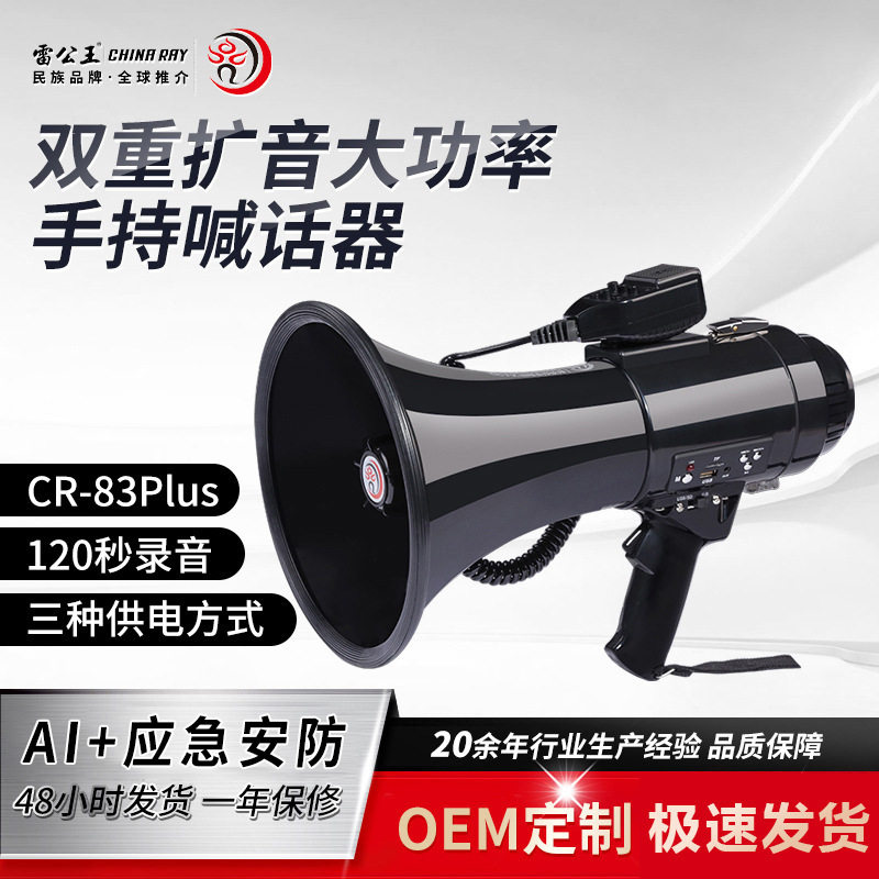 雷公王CR-83PLUS大功率多功能喊话器大喇叭户外大音量便携扩音器
