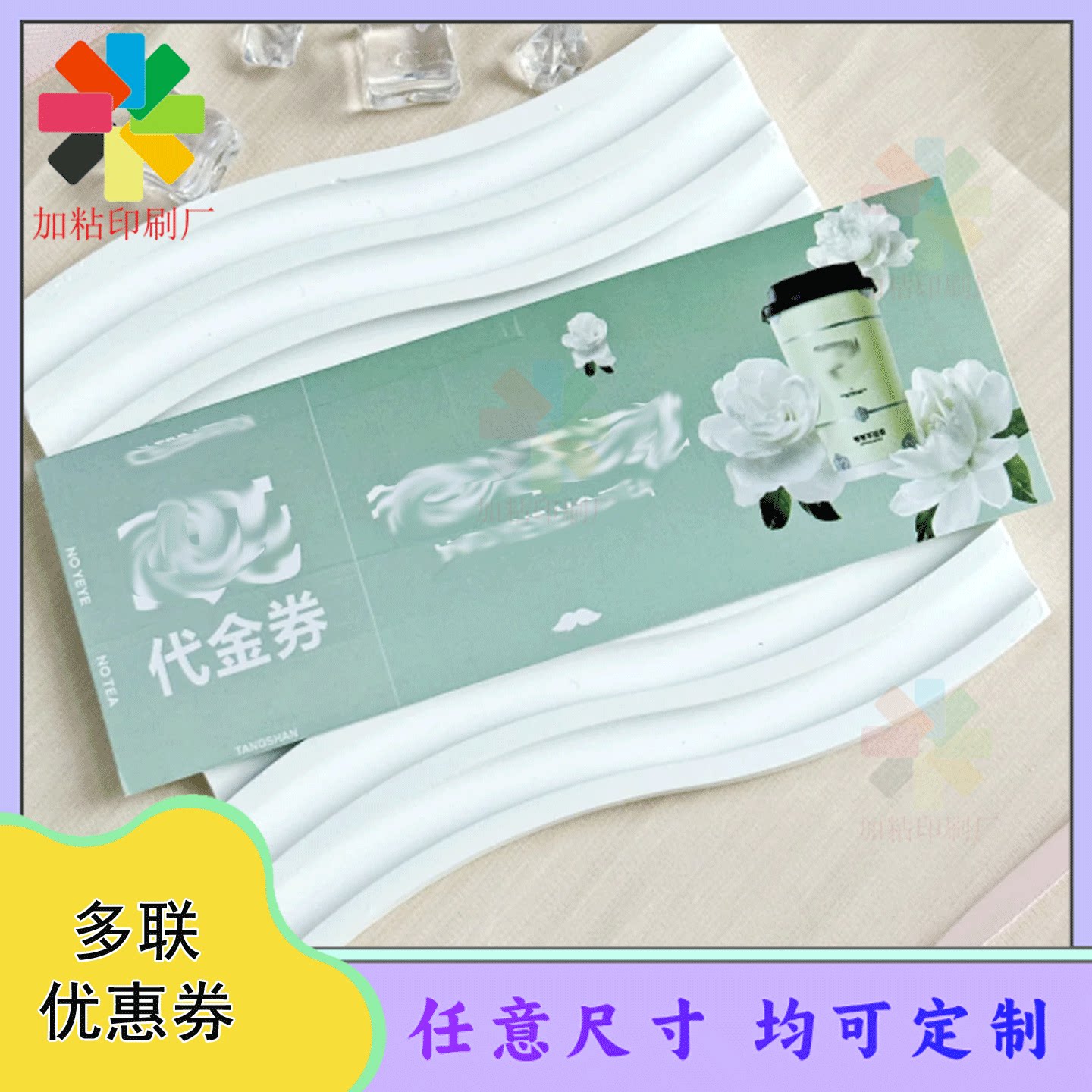 定制奶茶店白卡纸烫银代金券中式茶馆触感纸多联现金抵扣券印刷