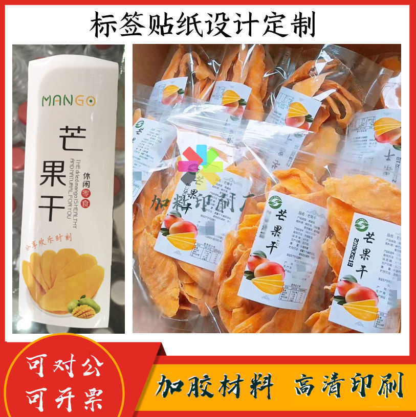 定制芒果干标签休闲食品土特产不干胶腰果贴纸印刷月饼合格证