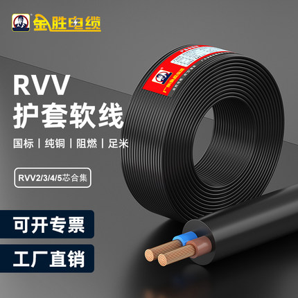 JYS金胜国标阻燃RVV2/3/4/5芯电线电缆纯铜软护套户外电源线100米