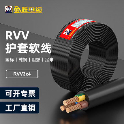 JYS金胜国标3C阻燃RVV三芯软护套线3*4平方纯铜芯户外电源延长线