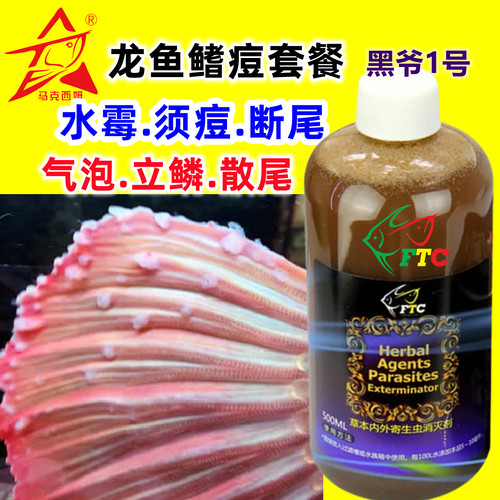 龙鱼专用药鱼鳍痘水霉菌龙鱼痘