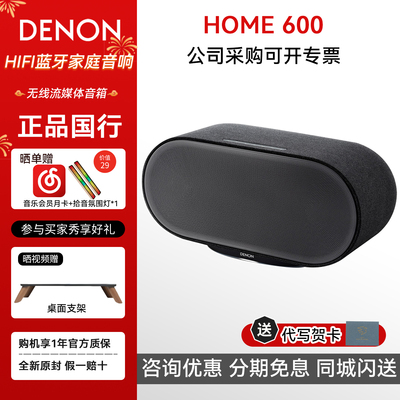Denon/天龙 HOME600 新品无线流媒体音箱重低音HiFi蓝牙家庭音响
