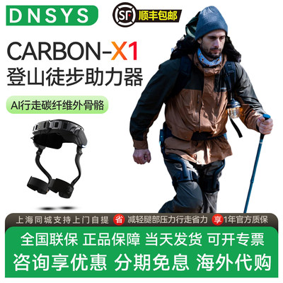 Dnsys X1 Carbon 外骨骼助力器系统登山徒步辅助户外行走机器人