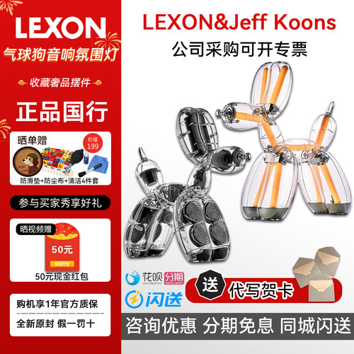 LEXON&JEFF KOONS杰夫昆斯气球狗氛围灯音响低音炮高端艺术家收藏