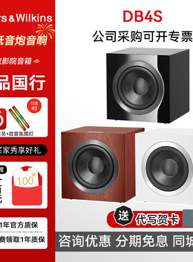 B&W宝华韦健DB4S有源低音炮家用10英寸家庭影院重低音大功率音响