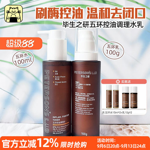 毕生之研五环控油调理水乳保湿修护收毛孔祛闭口清爽补水男女油皮