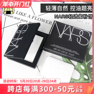 呜啦美妆NARS粉饼裸光透明色蜜粉散粉定妆蜜大白板粉饼控油10g